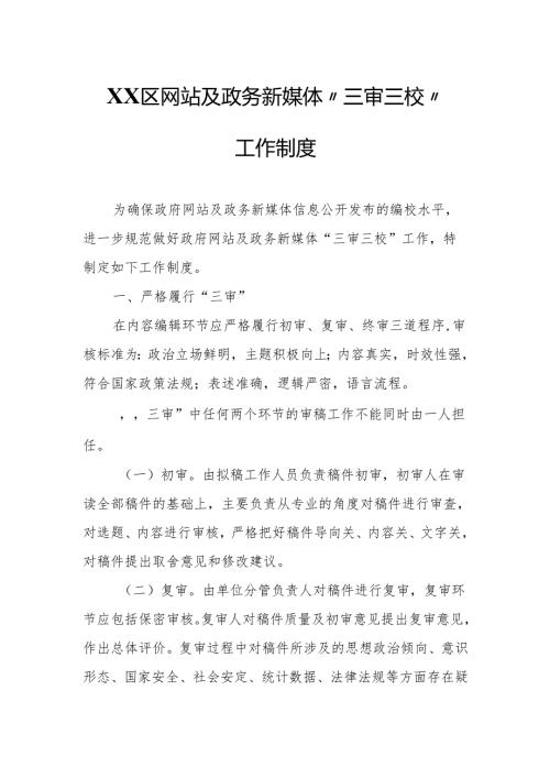 区网站及政务新媒体“三审三校”工作制度.docx