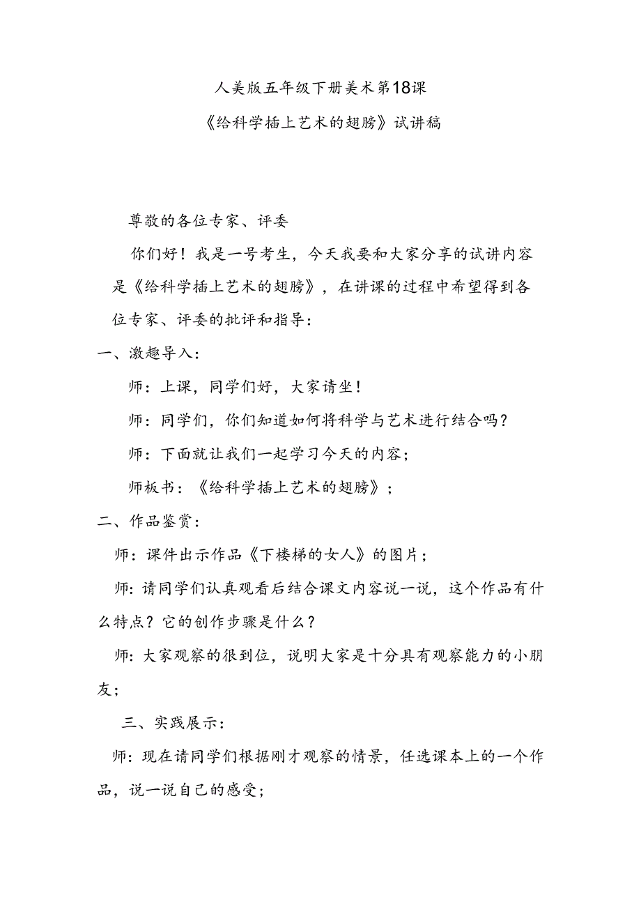 人美版美术五年级下册第18课《给科学插上艺术的翅膀》试讲稿.docx_第1页