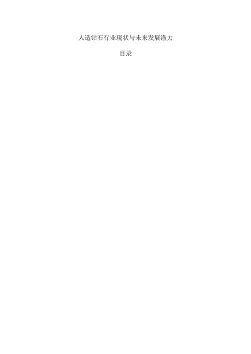 人造钻石行业现状与未来发展潜力.docx