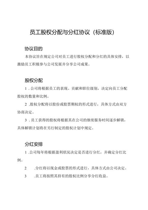 员工股权分配与分红协议（标准版）.docx
