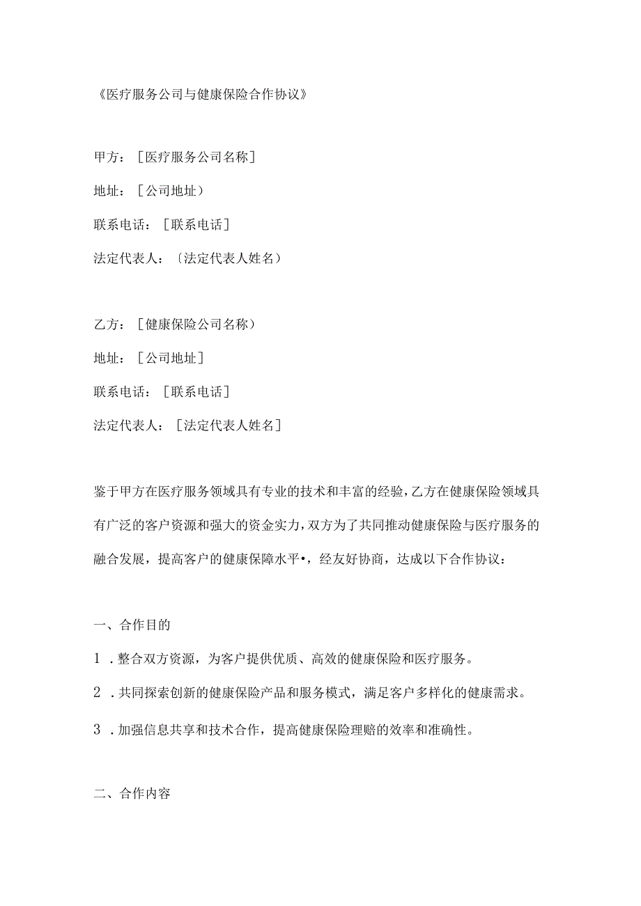 医疗服务公司与健康保险合作协议.docx_第1页