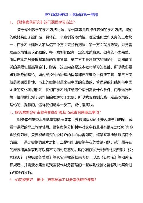 财务案例研究100题问答第一部分.docx