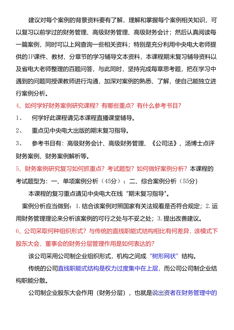 财务案例研究100题问答第一部分.docx_第2页