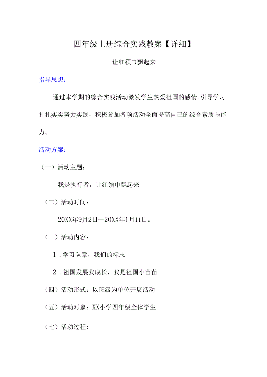 四年级上册综合实践教案【详细】.docx_第1页