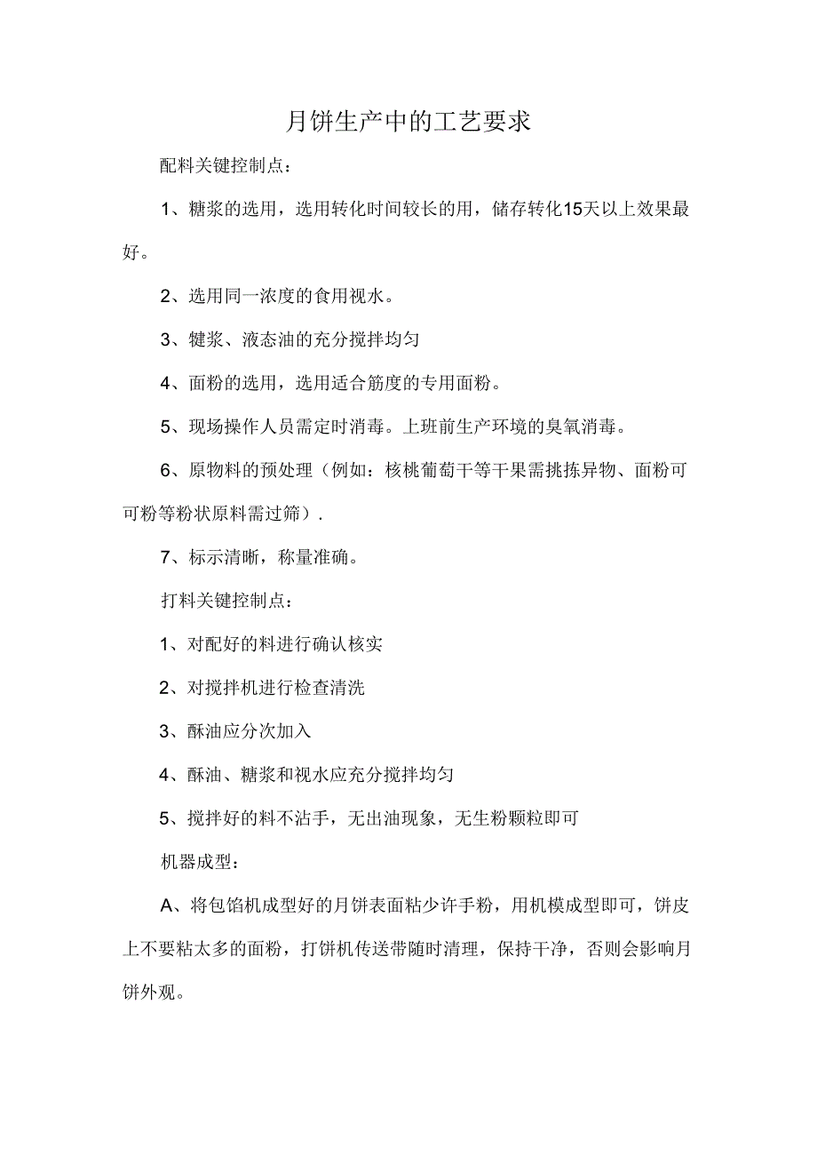 月饼生产中的工艺要求.docx_第1页