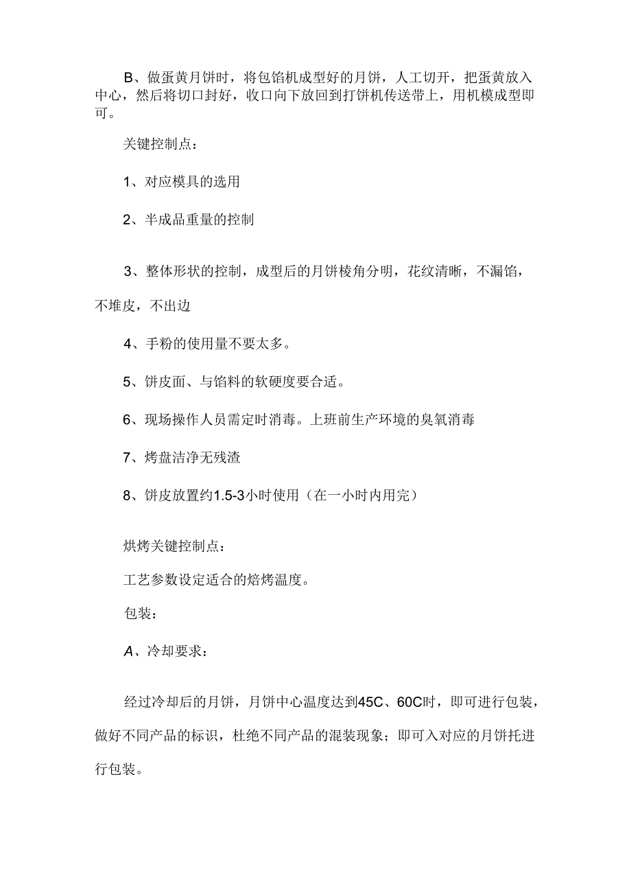 月饼生产中的工艺要求.docx_第2页