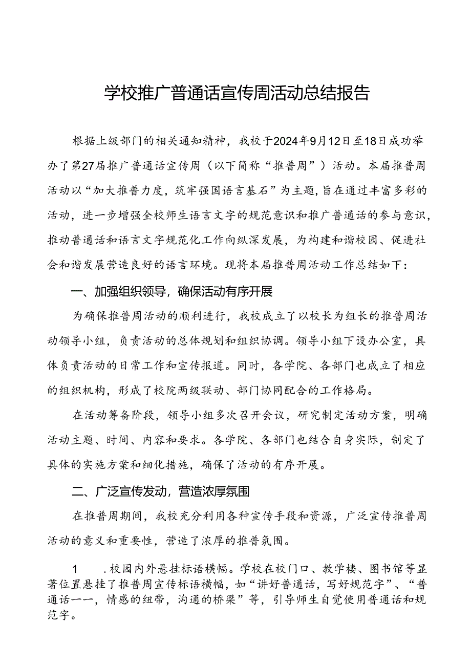 中小学校2024年推普周活动总结汇报6篇.docx_第1页