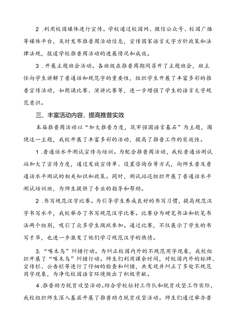 中小学校2024年推普周活动总结汇报6篇.docx_第2页