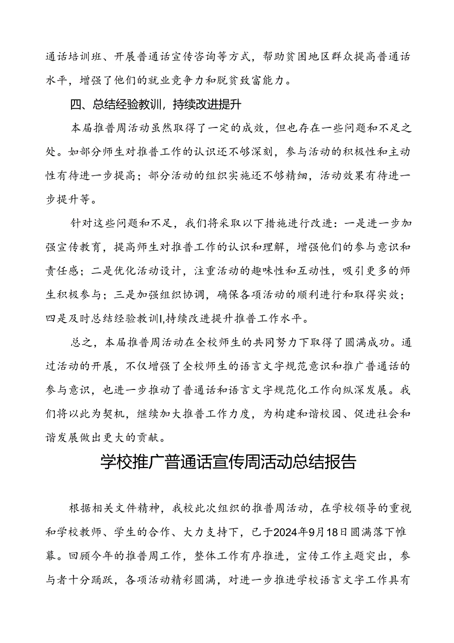 中小学校2024年推普周活动总结汇报6篇.docx_第3页