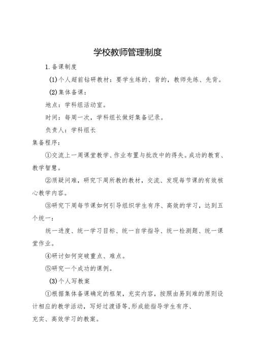 2025初中、中职学校学校教师管理制度.docx