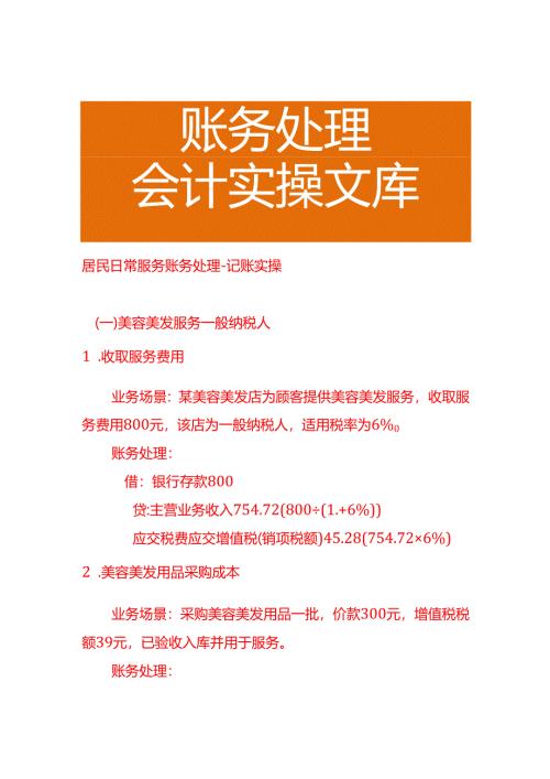 居民日常服务账务处理－记账实操.docx
