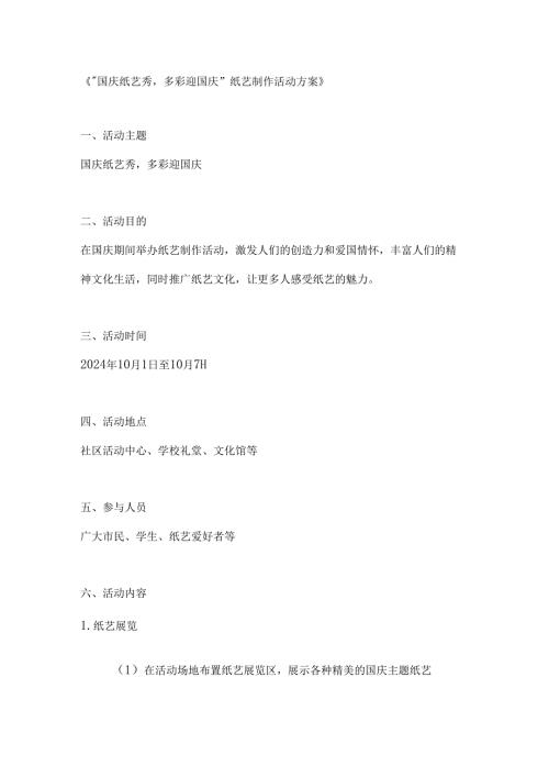 国庆纸艺秀多彩迎国庆纸艺制作活动方案.docx