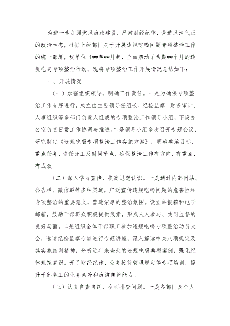 违规吃喝专项整治工作总结.docx_第1页