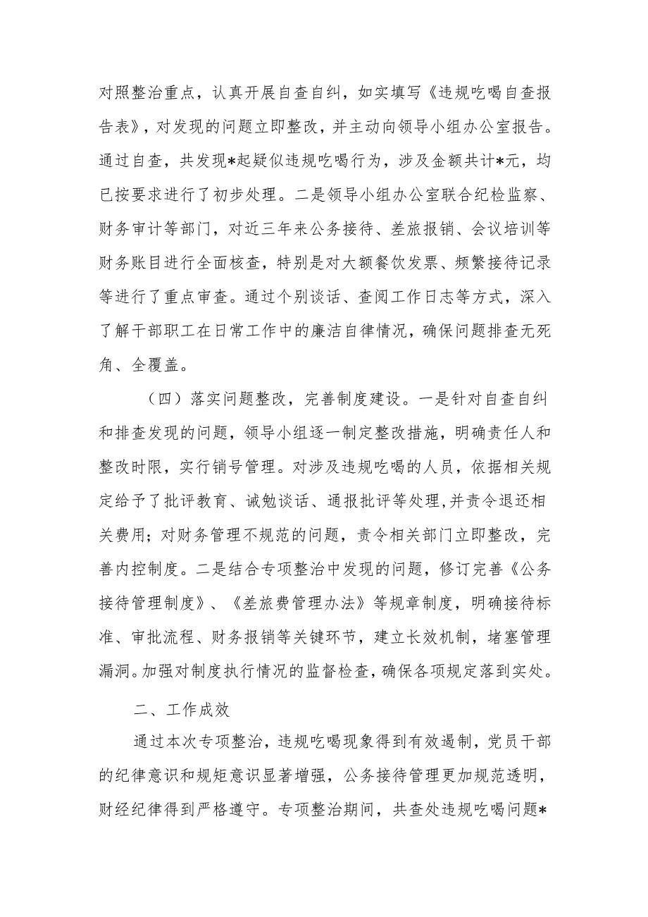 违规吃喝专项整治工作总结.docx_第2页