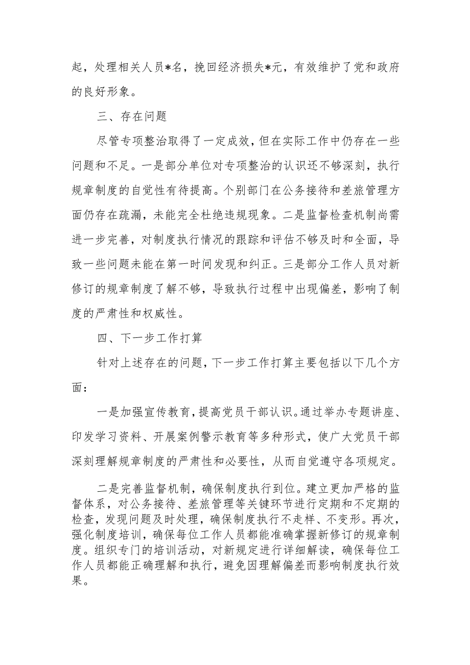 违规吃喝专项整治工作总结.docx_第3页