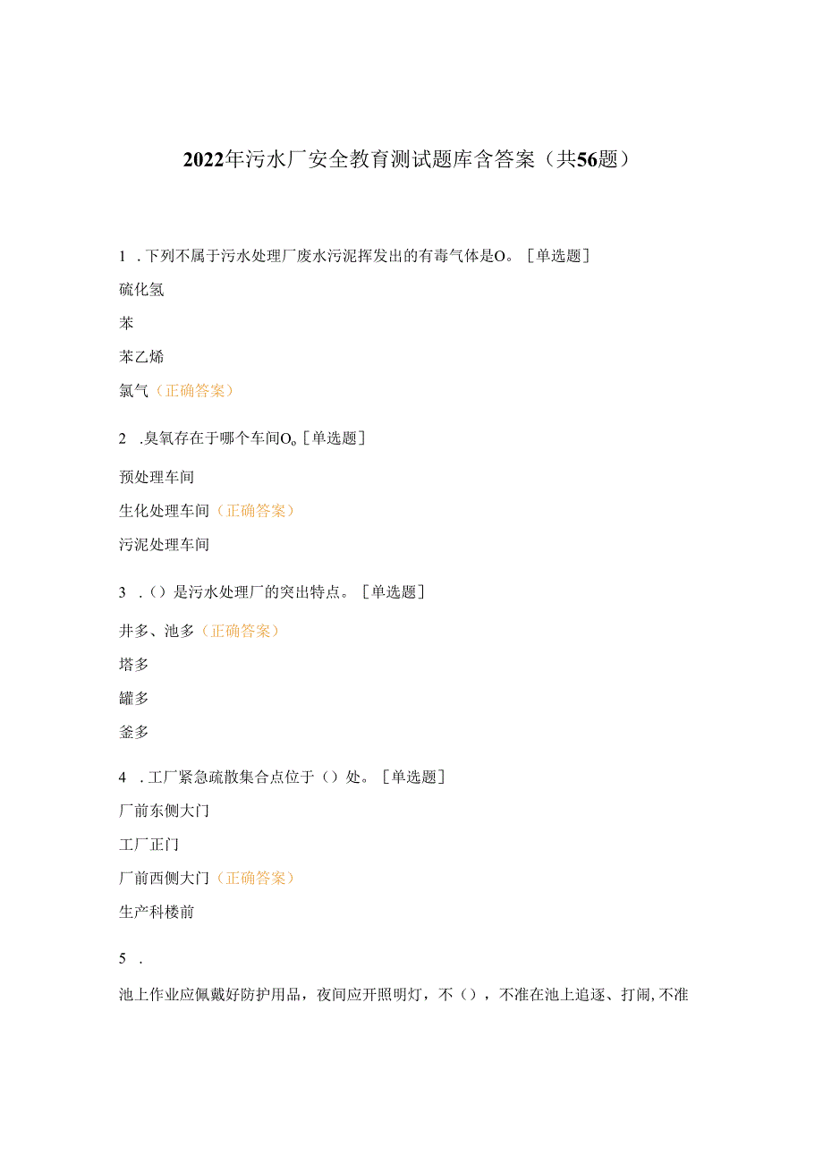 2022年污水厂安全教育测试题库含答案(共56题).docx_第1页