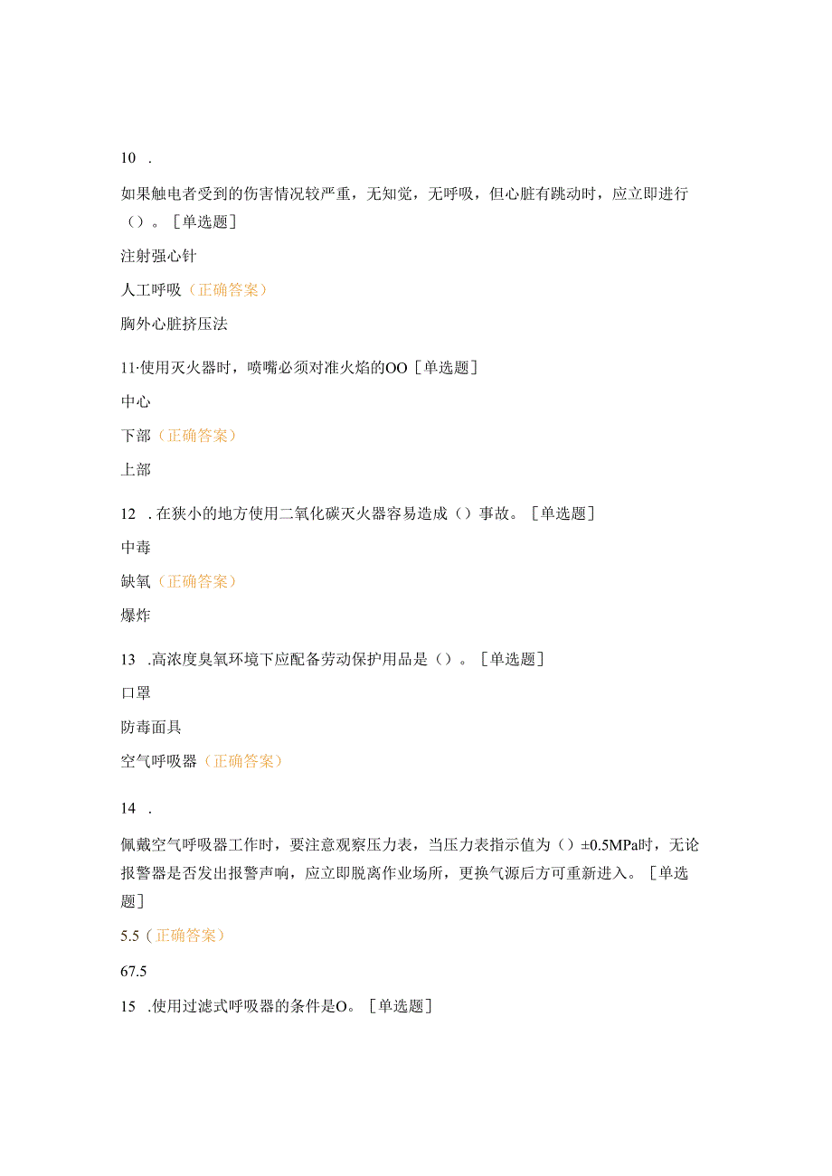 2022年污水厂安全教育测试题库含答案(共56题).docx_第3页