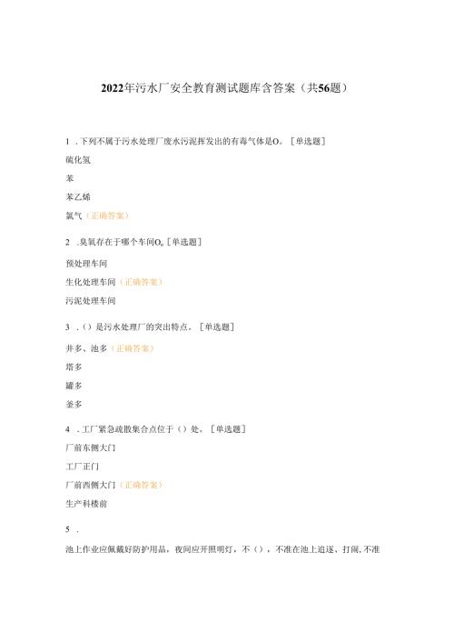 2022年污水厂安全教育测试题库含答案(共56题).docx