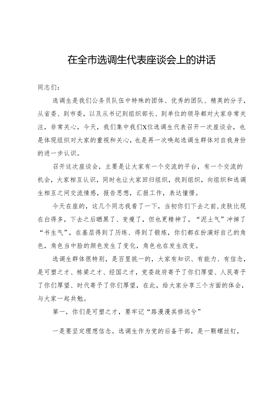 在全市选调生代表座谈会上的讲话.docx_第1页