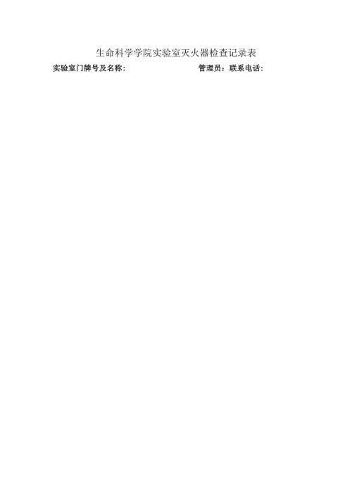 生命科学学院实验室灭火器检查记录表.docx