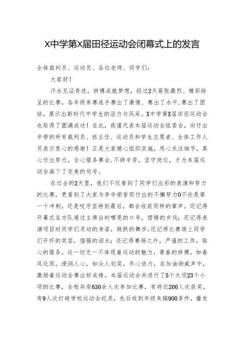 田径运动会闭幕式上的发言.docx