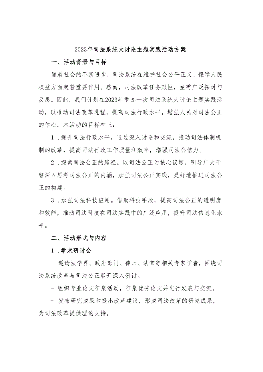 2023年司法系统大讨论主题实践活动方案.docx_第1页