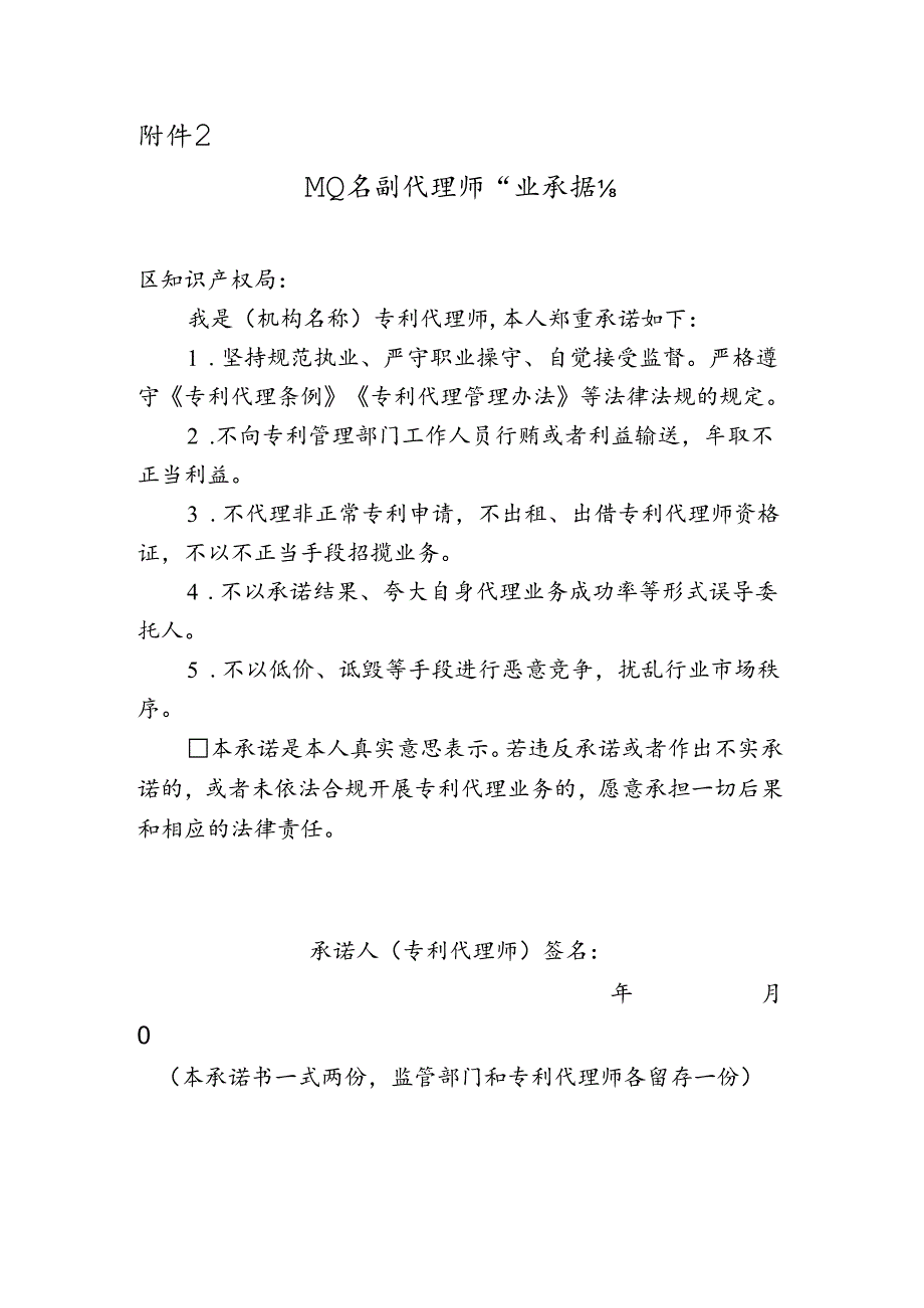 执业专利代理师从业承诺书.docx_第1页