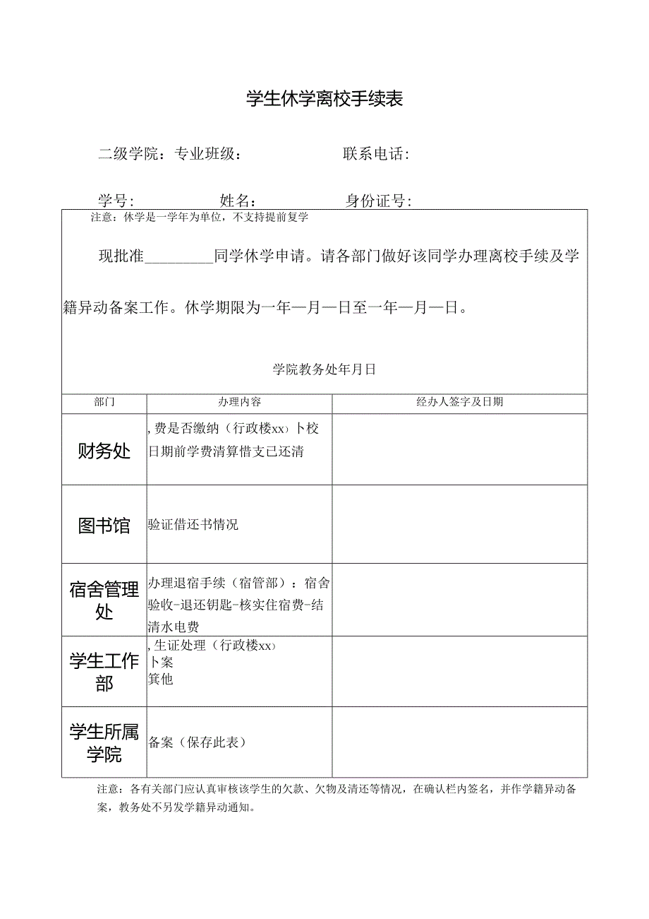 学生休学离校手续表.docx_第1页