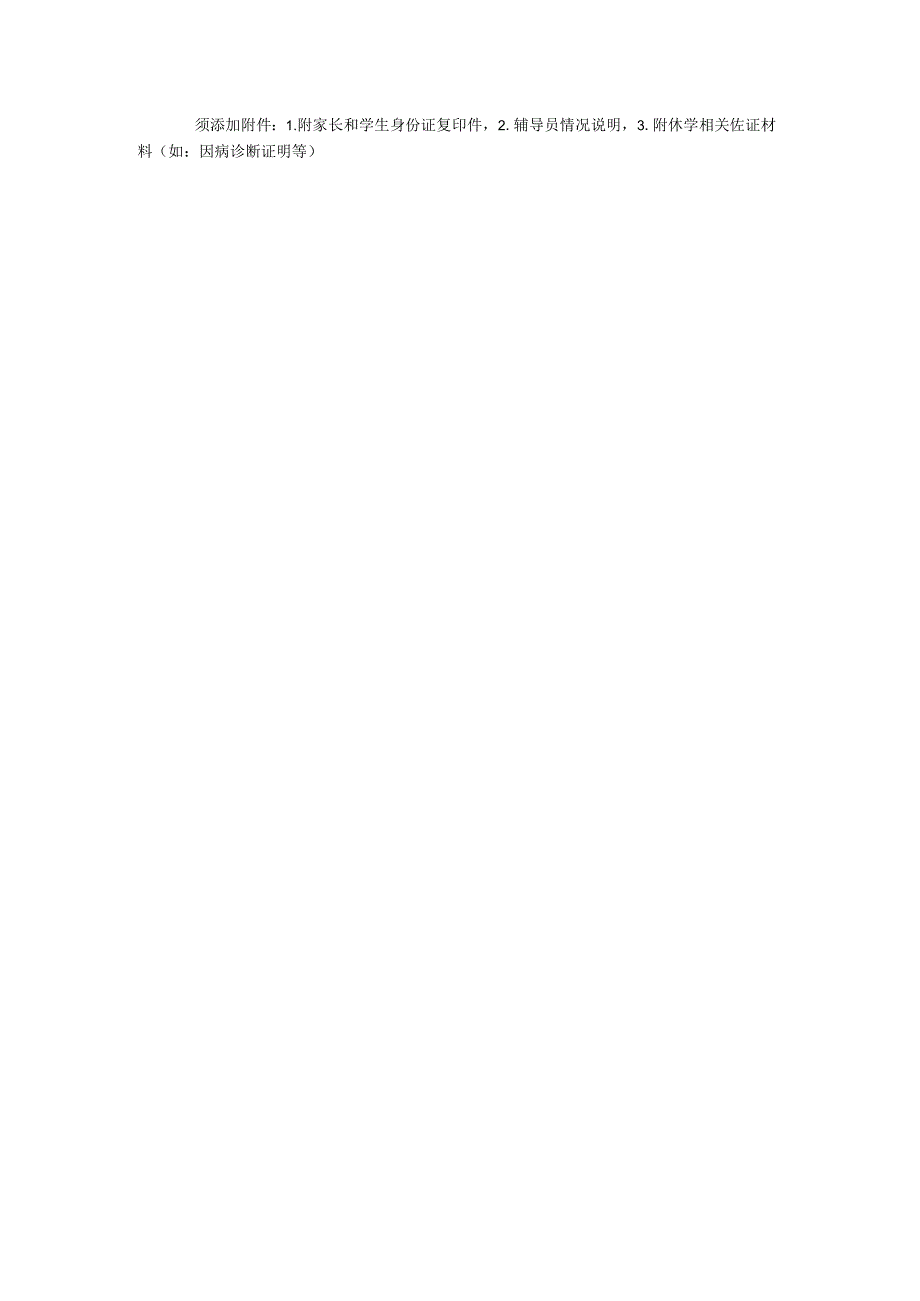 学生休学离校手续表.docx_第2页