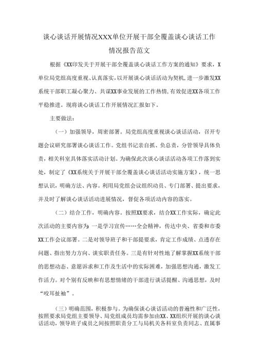 谈心谈话开展情况XXX单位开展干部全覆盖谈心谈话工作情况报告范文.docx