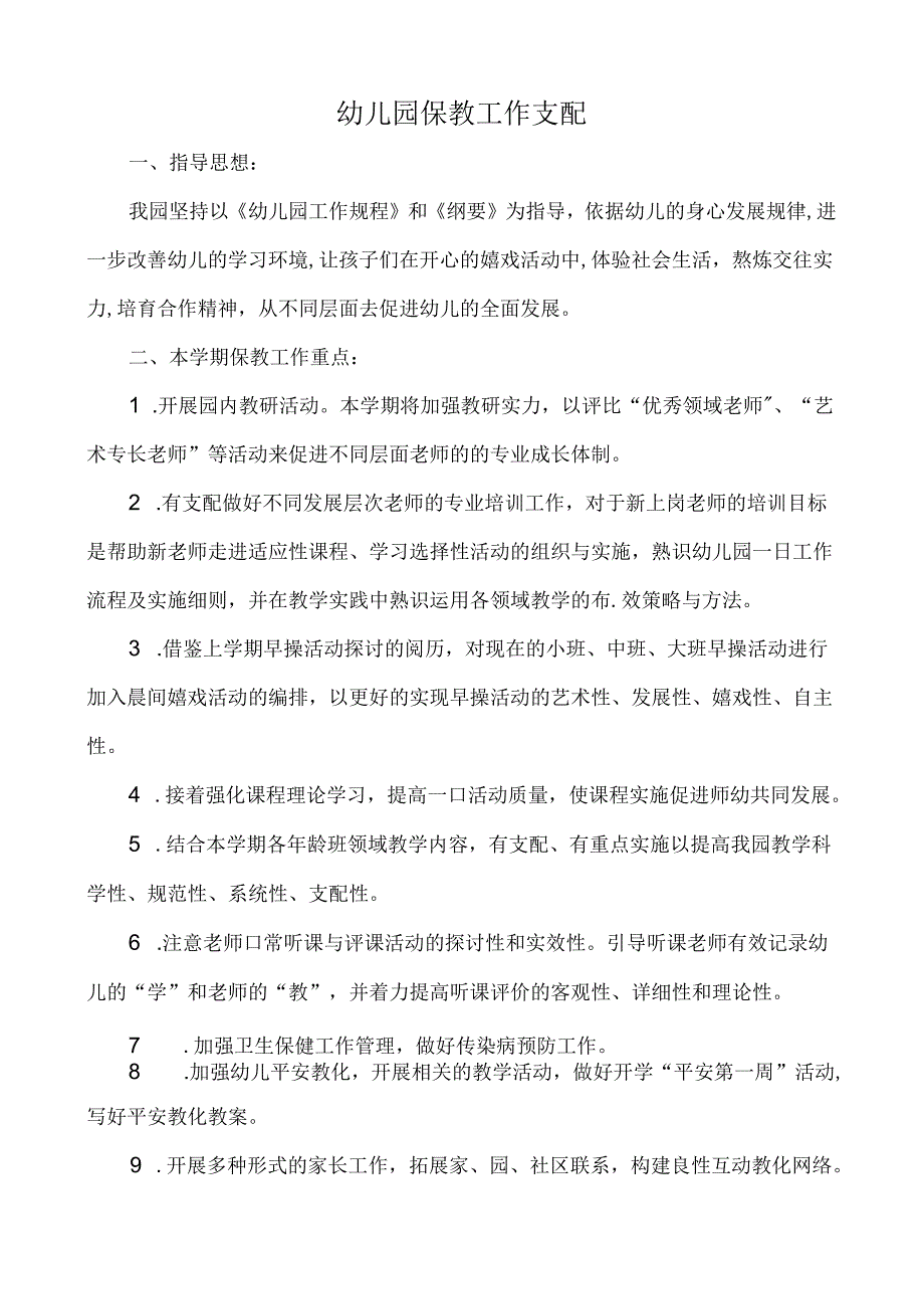 幼儿园保教工作计划06099.docx_第1页