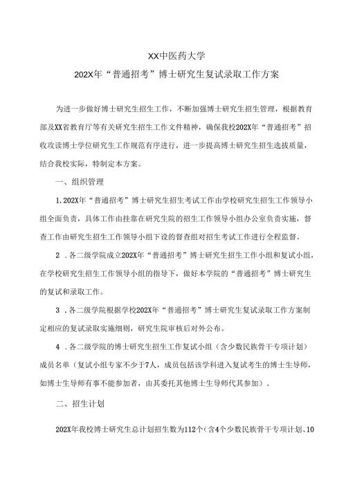 XX中医药大学202X年“普通招考”博士研究生复试录取工作方案（2024年）.docx