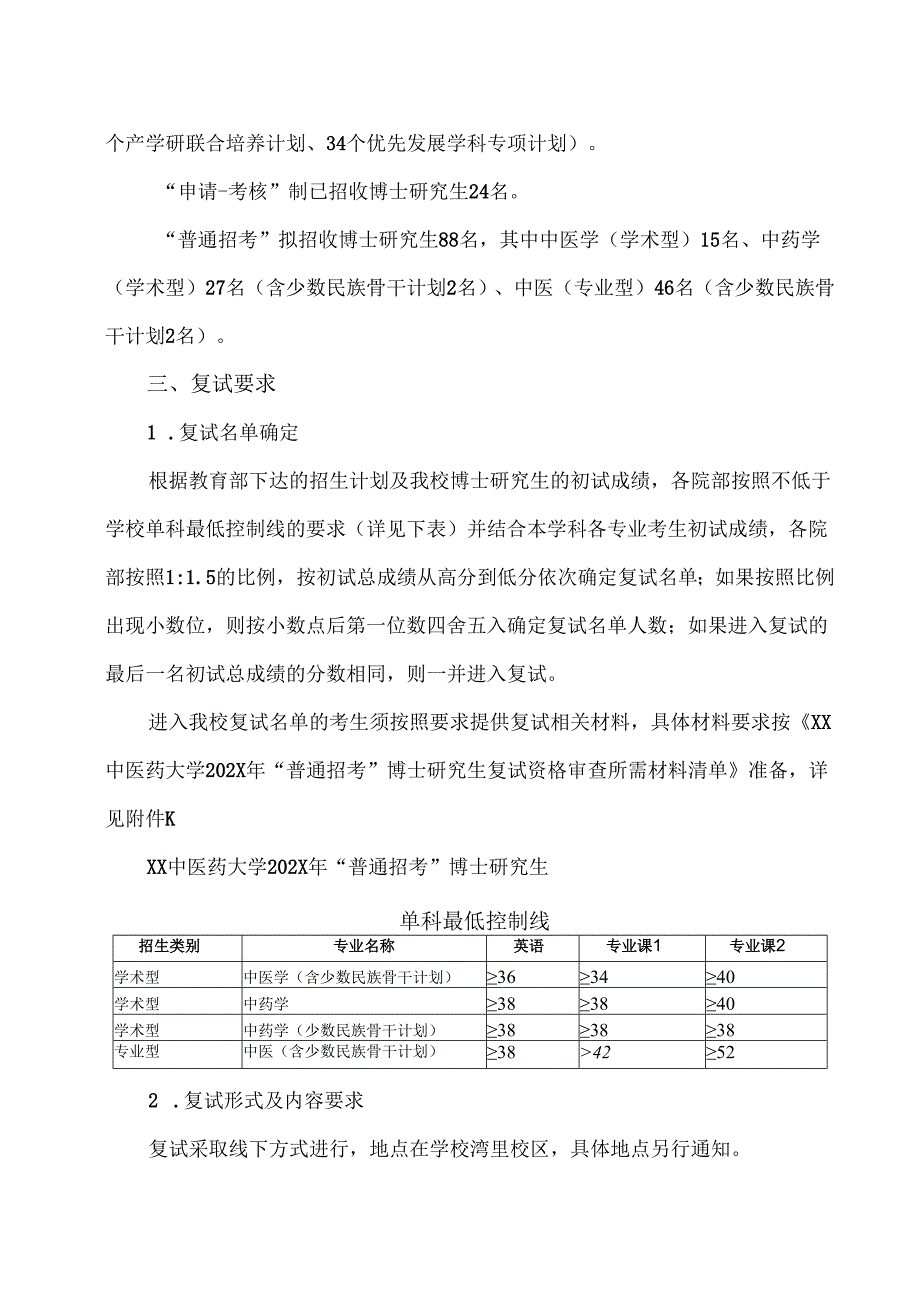 XX中医药大学202X年“普通招考”博士研究生复试录取工作方案（2024年）.docx_第2页