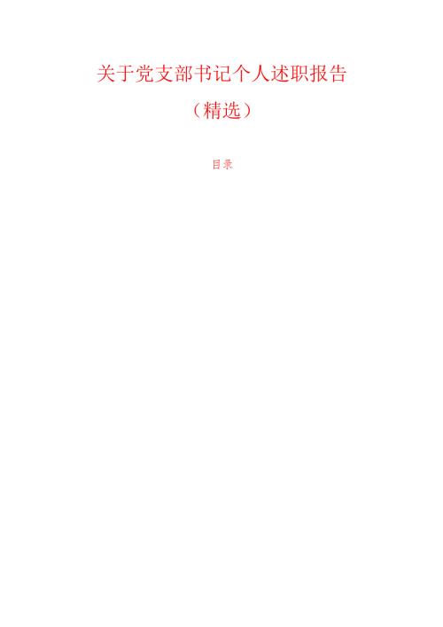 1.党支部书记个人述职报告（精选）.docx