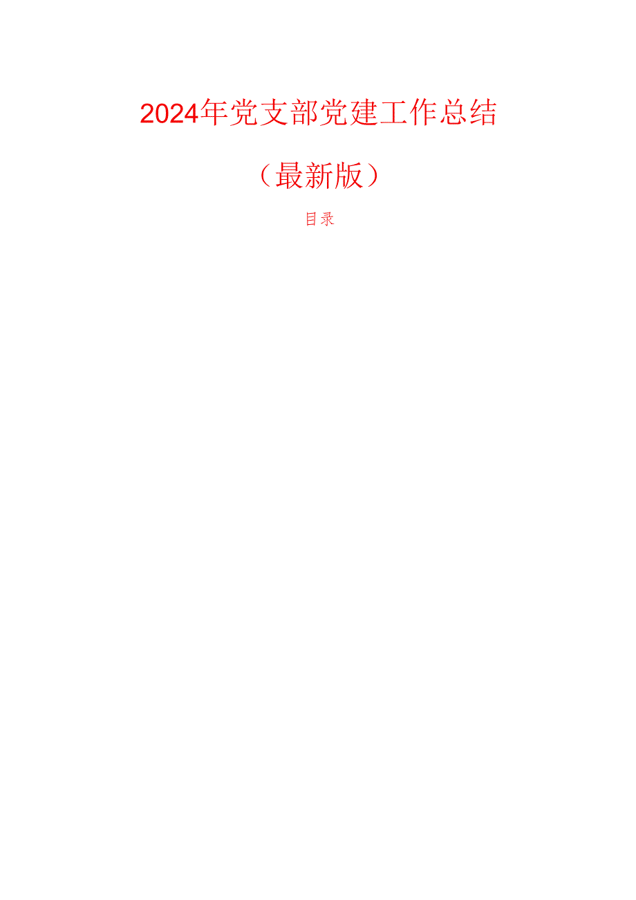 2024年党支部党建工作总结（最新版）.docx_第1页