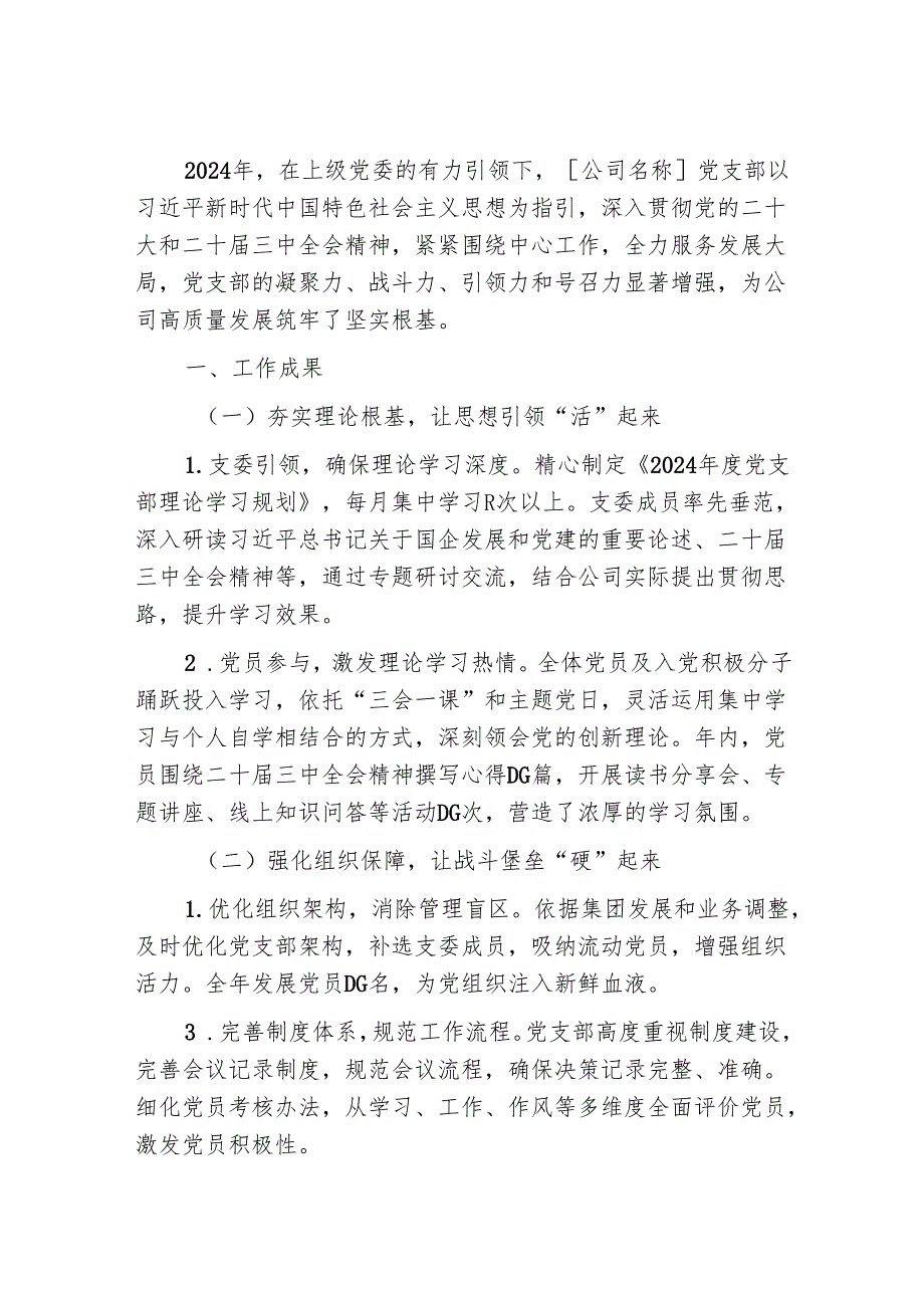 2024年党支部党建工作总结（最新版）.docx_第2页