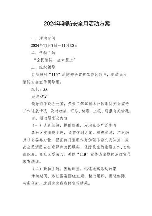 2024年开展消防安全月活动方案 汇编3份.docx