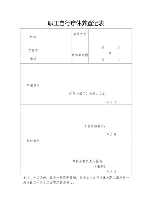 职工自行疗休养登记表.docx