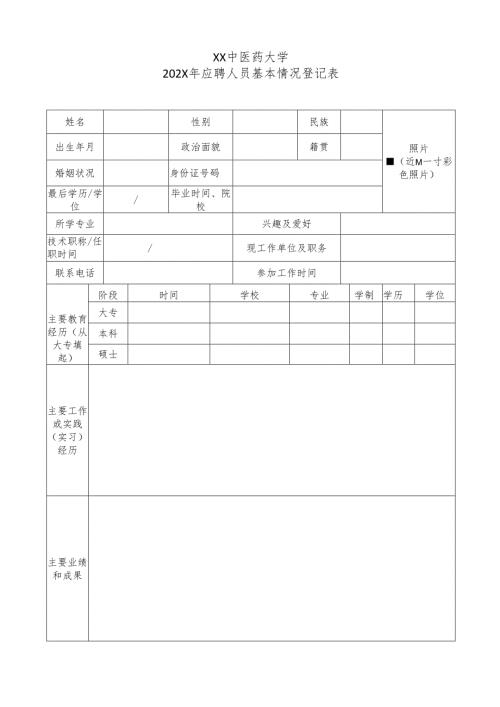XX中医药大学202X年应聘人员基本情况登记表（2024年）.docx