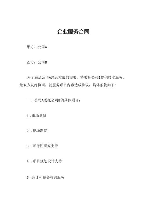 企业服务合同.docx