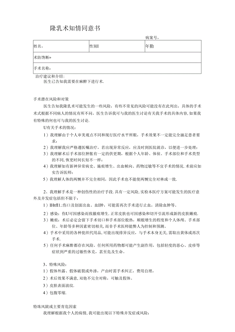 医美整形隆乳术知情同意书.docx_第1页