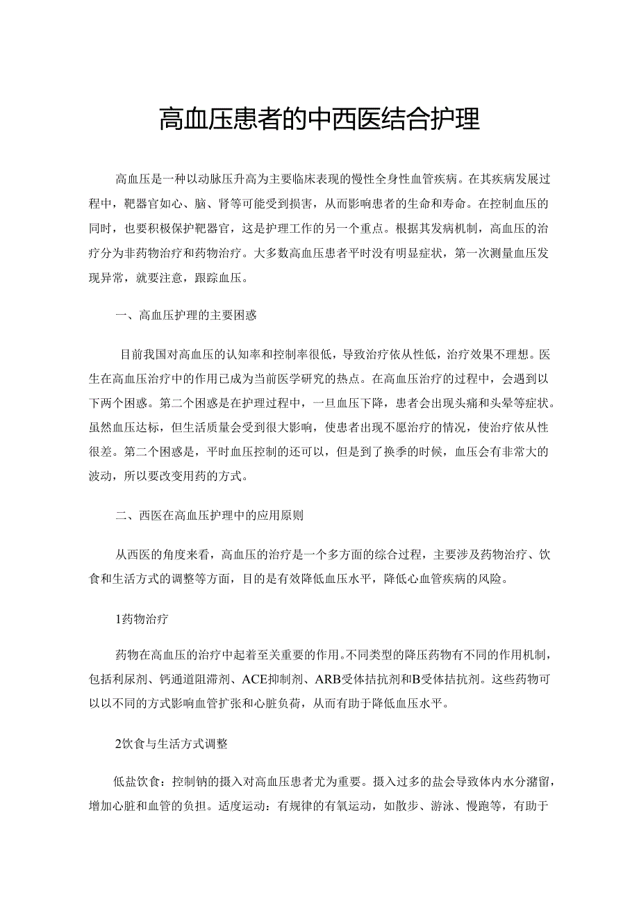 高血压患者的中西医结合护理.docx_第1页