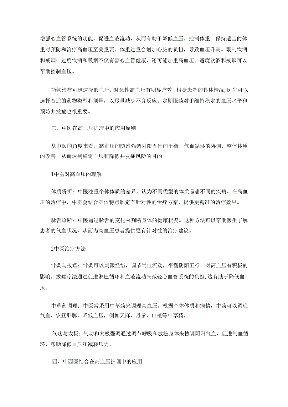 高血压患者的中西医结合护理.docx_第2页