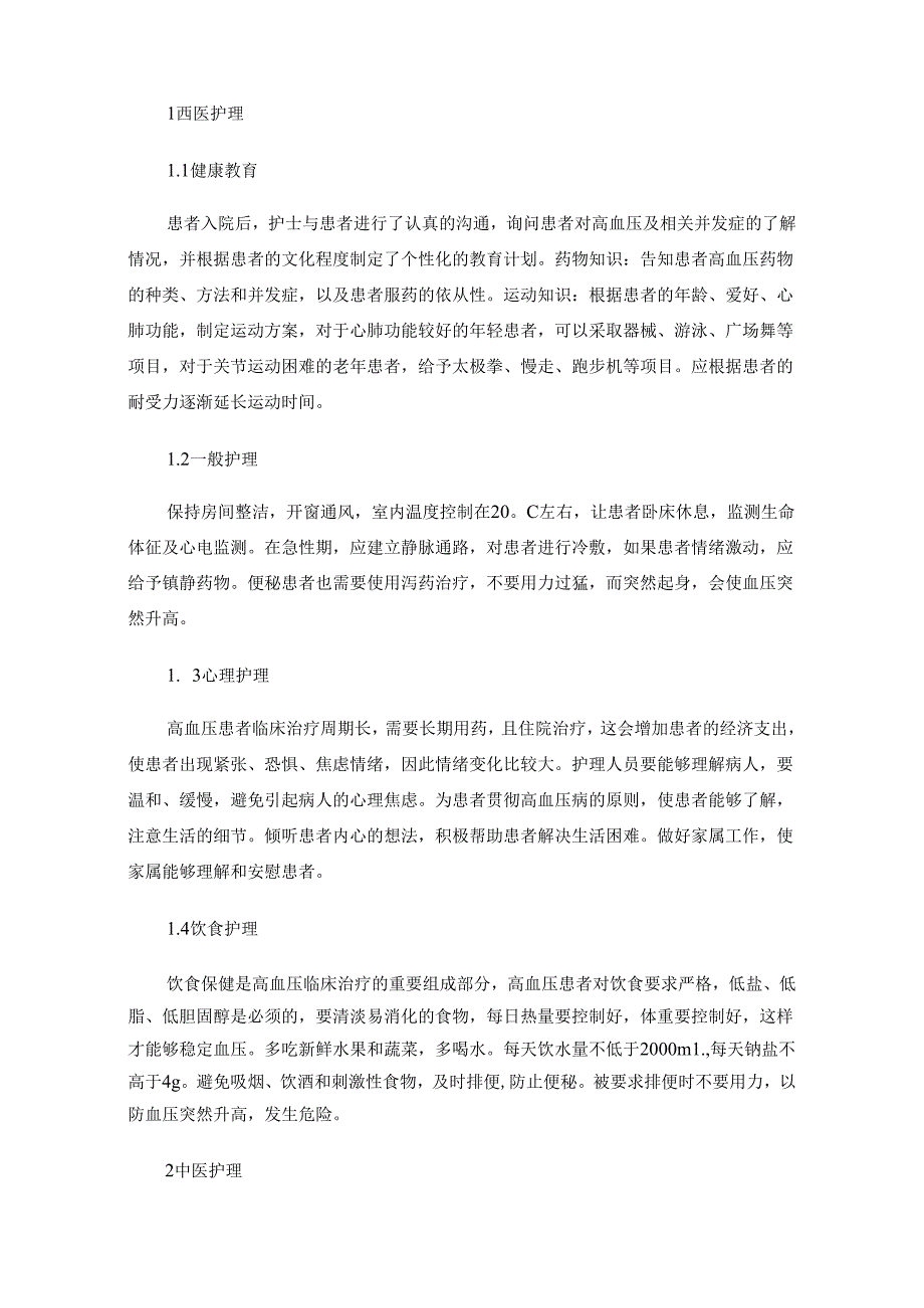 高血压患者的中西医结合护理.docx_第3页