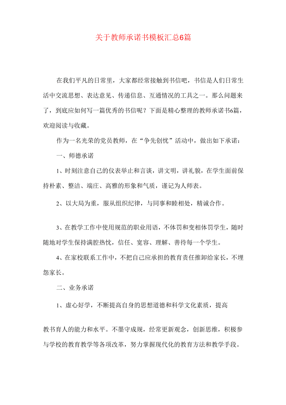 教师承诺书模板汇总6篇.docx_第1页