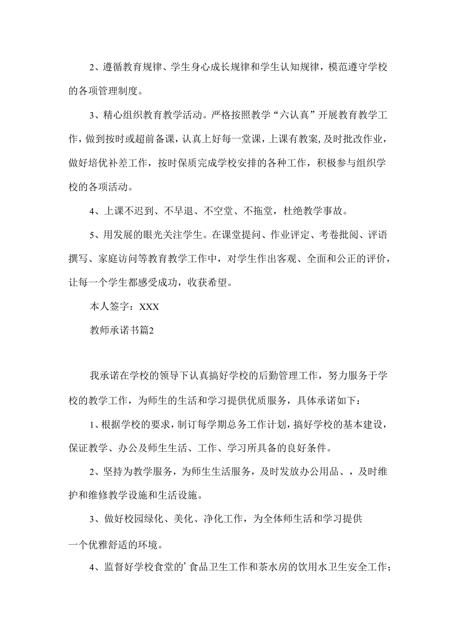 教师承诺书模板汇总6篇.docx_第2页