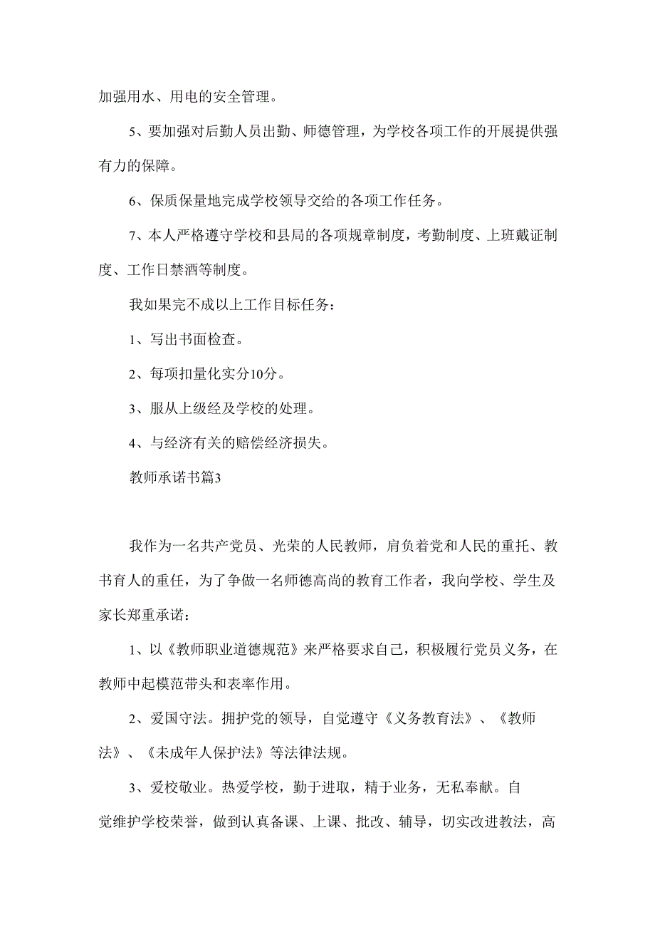 教师承诺书模板汇总6篇.docx_第3页