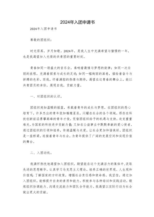 2024年入团申请书.docx