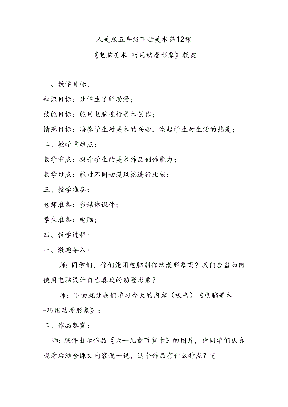 人美版五年级下册美术第12课《电脑美术-巧用动漫形象》教案.docx_第1页