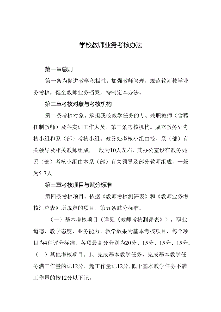 学校教师业务考核办法.docx_第1页
